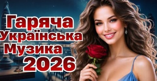 Українська музика!