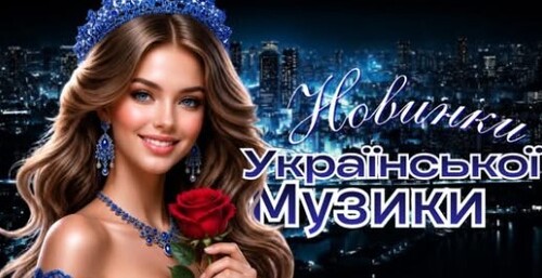 Українська музика!