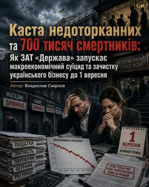"Каста недоторканних та 700 тисяч смертників" - Владислав Смірнов