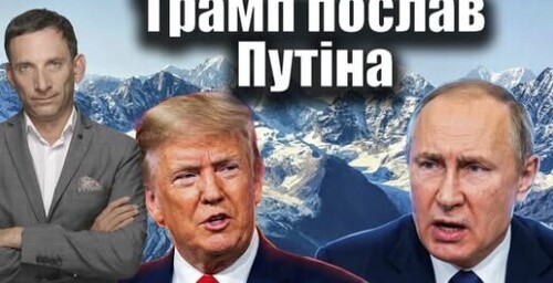 Трамп послав Путіна | Віталій Портников