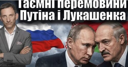 Таємні перемовини Путіна і Лукашенка | Віталій Портников