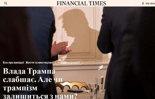 "Влада Трампа слабшає. Але чи залишиться «трампізм» назавжди?" - Юрій Ніколов