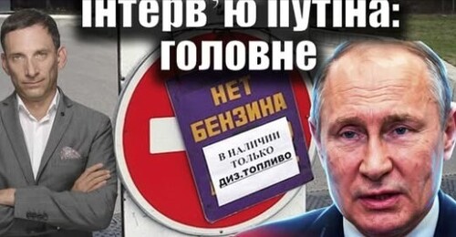 Інтервʼю Путіна: головне | Віталій Портников