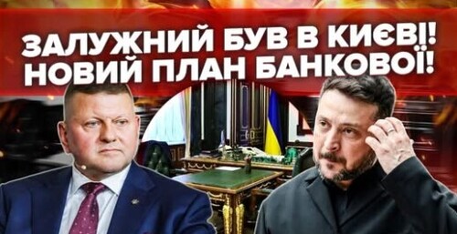 Залужний ПРИЇХАВ У КИЇВ! Викликав ЗЕЛЕНСЬКИЙ. Генерала КОНКРЕТНО ПІДСТАВИЛИ