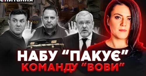 ❗️ ЄРМАК програв суд. НАБУ взялося за "СЛУГ". Путін тягне Білорусь у війну, Лукашенко побіг до Китаю