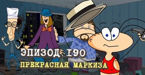 Масяня. Эпизод 190. Прекрасная маркиза