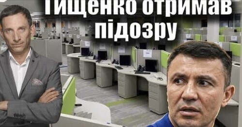 Тищенко отримав підозру | Віталій Портников