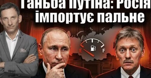 Ганьба Путіна: Росія імпортує пальне | Віталій Портников
