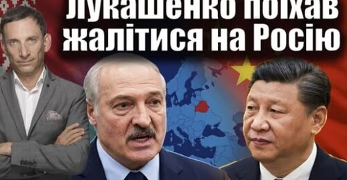 Лукашенко поїхав жалітися на Росію і Україну | Віталій Портников