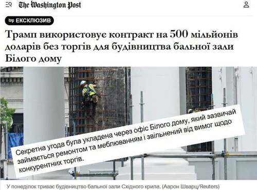 "Трамп використовує контракт на суму 500 млн доларів для будівництва бального залу в Білому домі" - Юрій Ніколов
