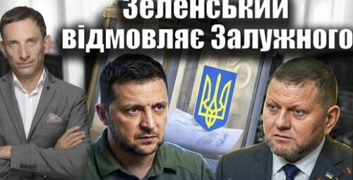 ❗️Зеленський відмовляє Залужного | Віталій Портников