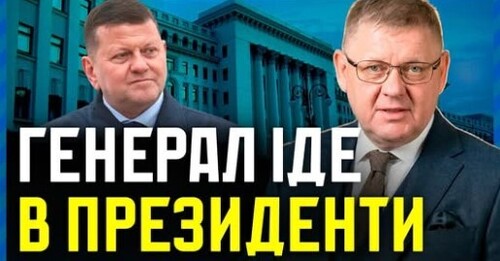 Залужний ЙДЕ в ПРЕЗИДЕНТИ. ШОК для Банкової! таємниця розмови з Зеленським розкрита!
