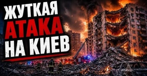 "Россия нанесла массированный удар по Киеву" - Сергей Ауслендер