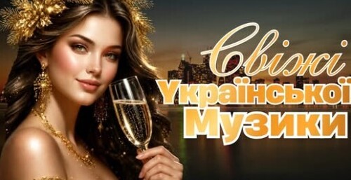 Українська музика!