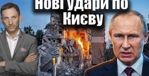 Нові удари по Києву: Росія продовжує повітряний терор | Віталій Портников