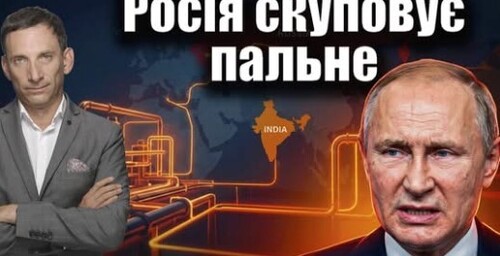 Росія скуповує пальне | Віталій Портников