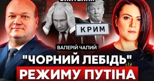 ❗️ ПУТІН підірве КРИМ? Війна до 2029 року. Вибори: Зеленський, Залужний та Усик | ЧАЛИЙ/Є ПИТАННЯ