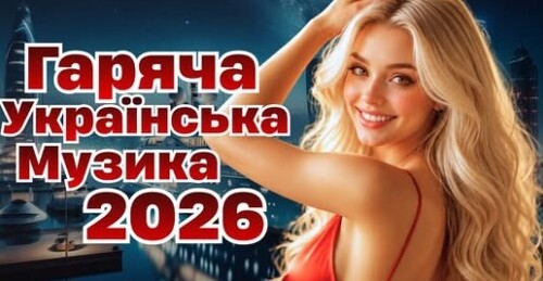 Українська музика!