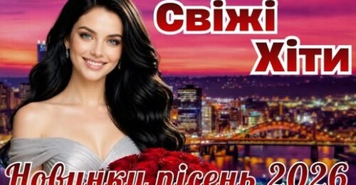 Українська музика!
