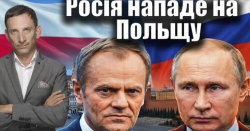 Росія нападе на Польщу | Віталій Портников