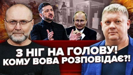 Зеленський БРЕШЕ! Путін ЗА! Банкова В АТАКУ! Залужний їх ПОСЛАВ! Від Трампа НЕ ПРИЇДУТЬ!