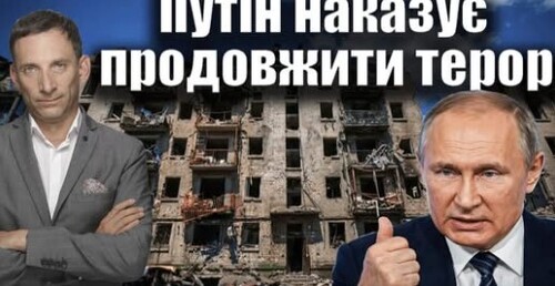 Путін наказує продовжити терор України | Віталій Портников