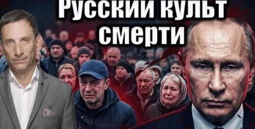 Русский культ смерти | Виталий Портников