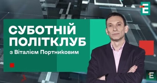 Коли буде кінець війни? Вибори в РОСІЇ. Поляки з Україною | Суботній Політклуб