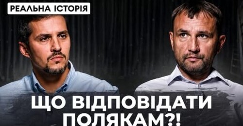 "Волинська трагедія" - Реальна історія