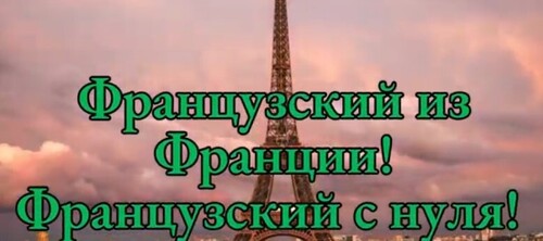 СЛУШАЕМ ЛЁГКИЕ ДИАЛОГИ | Французский язык на слух для начинающих