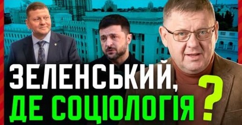 ❓ Кому вірять українці❓ Правда про рейтинги Зеленського та Залужного