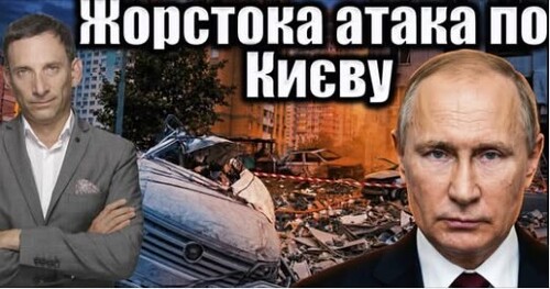 Жорстока атака по Києву. Терор продовжується | Віталій Портников