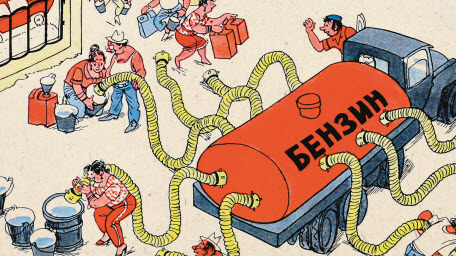 Преодоление прошлого