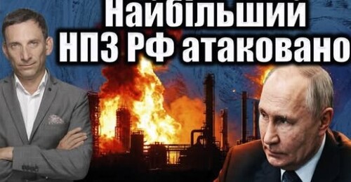 Найбільший НПЗ РФ атаковано | Віталій Портников