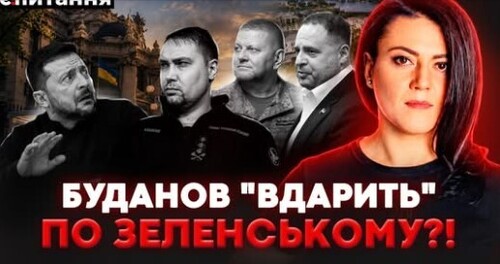 ❗️ "Сюрприз" від БУДАНОВА. Банкова боїться його більше ЗАЛУЖНОГО? НАБУ "не чіпатиме" ЗЕЛЕНСЬКОГО