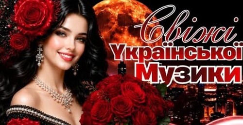 Українська музика!