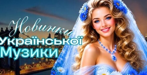 Українська музика!