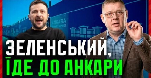 Зеленський просить Patriot. Чого чекати від Саміту НАТО в Анкарі?