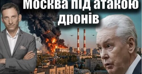 Москва під атакою дронів | Віталій Портников