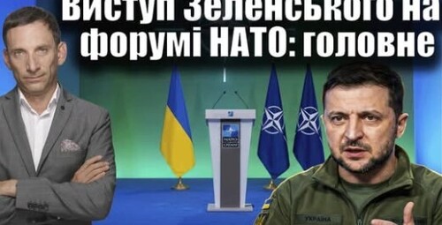 Виступ Зеленського на форумі НАТО: головне | Віталій Портников