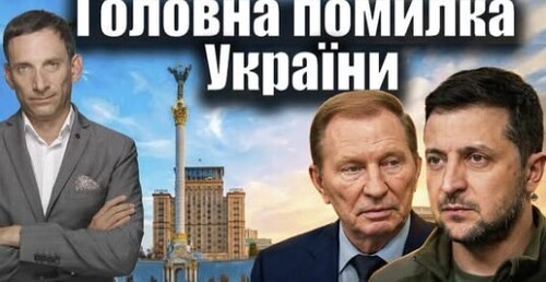 Головна помилка України | Віталій Портников