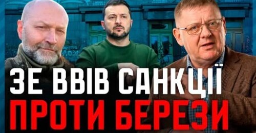 Зеленський МСТИТЬСЯ Березі: ухилянт КАРАЄ Ветерана! Це вже авторитаризм?