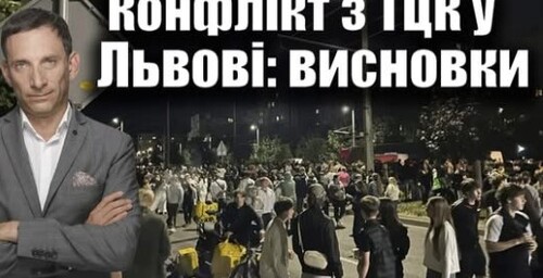 Конфлікт з ТЦК у Львові: висновки | Віталій Портников