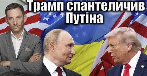 Трамп спантеличив Путіна | Віталій Портников