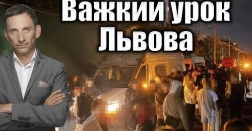 Важкий урок Львова: навколо інциденту із ТЦК на Сихові | Віталій Портников