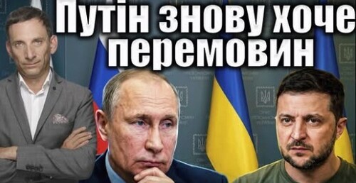 Путін знову хоче перемовин | Віталій Портников