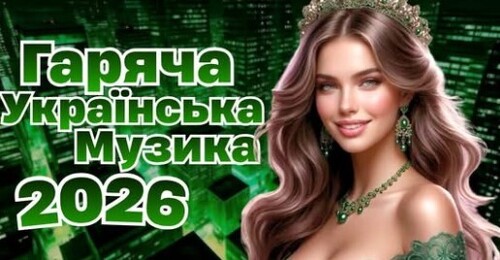Українська музика!