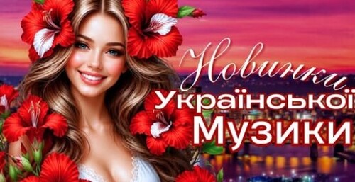 Українська музика!