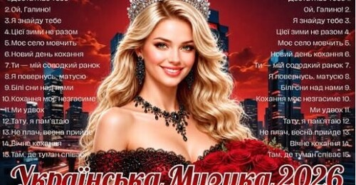 Українська музика!