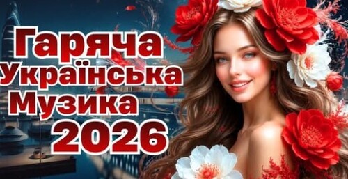 Українська музика!